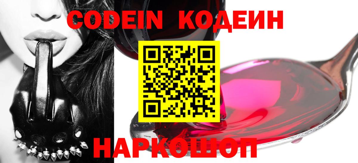 Мытищи  Кодеиновый сироп Lean напиток Lean (лин)  Codein Purple Drank  Вход с VPN 
